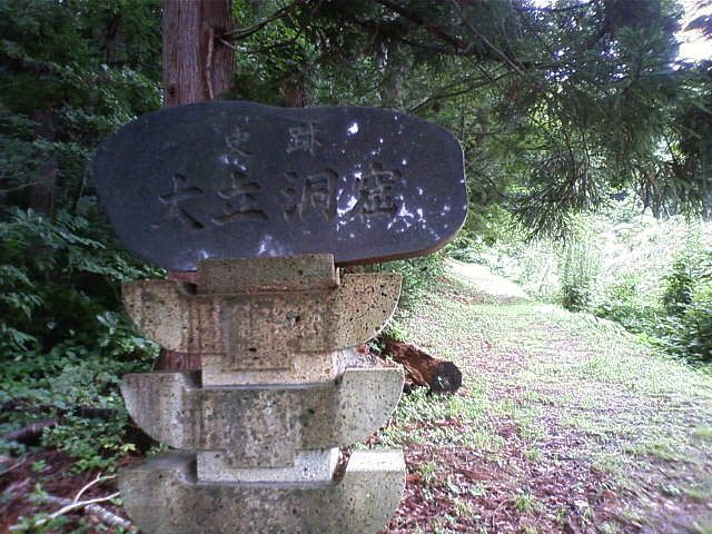 大立洞窟（おおだちどうくつ）