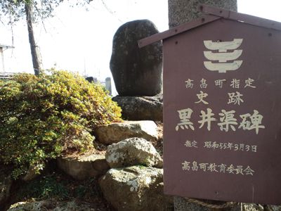 黒井堰（くろいぜき）