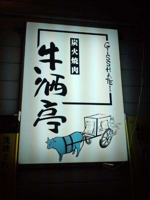 牛酒亭