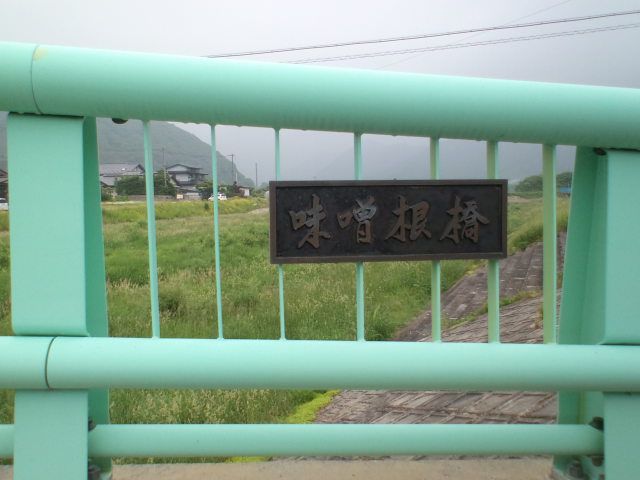 味噌根橋