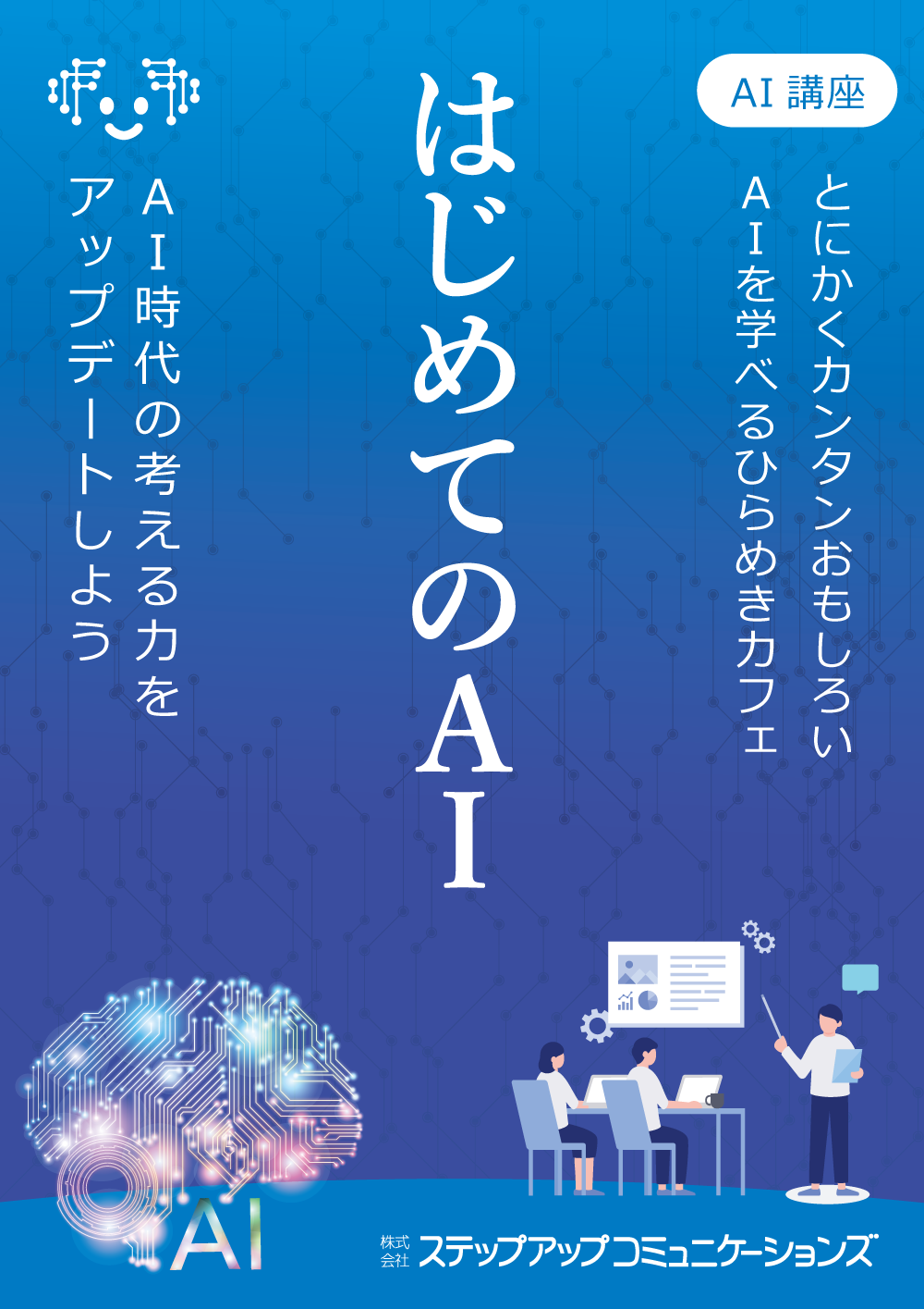 ひらめきカフェ｜はじめての生成ＡＩ in 山形 9/21