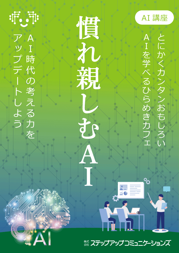 ひらめきカフェ｜慣れ親しむＡＩ講座 in 山形 1/22