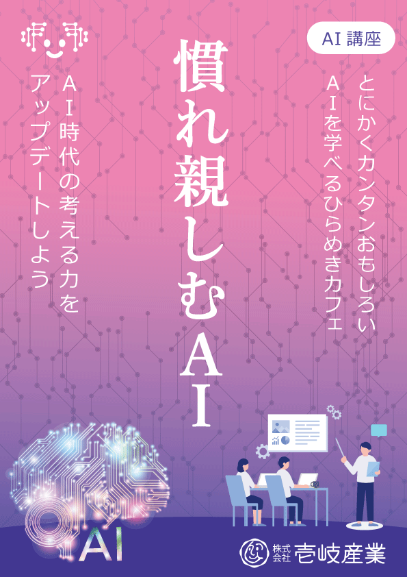 ひらめきカフェ｜慣れ親しむＡＩ講座 in 仙台 2/6