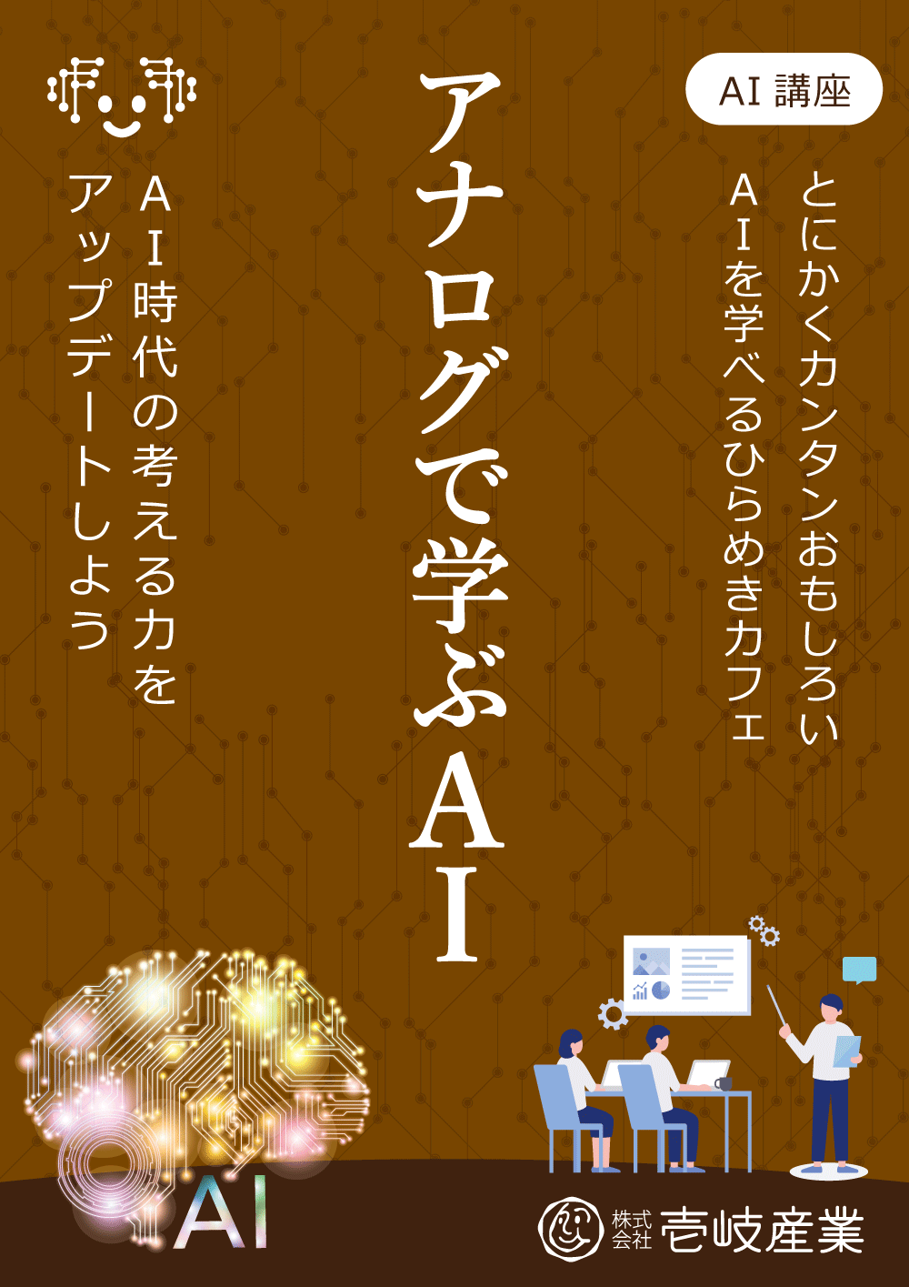 ひらめきカフェ｜アナログで学ぶＡＩ講座 in 仙台 8/24