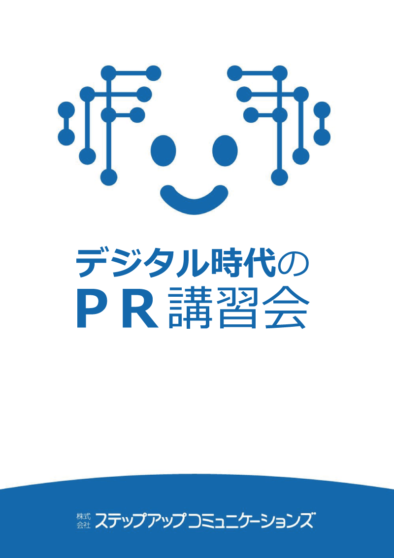 デジタル時代のPR講習会