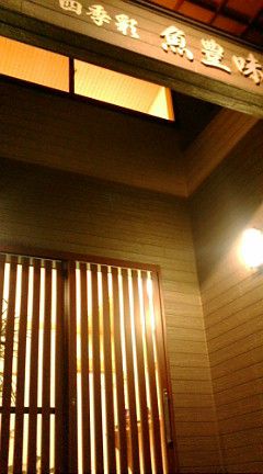 四季彩「魚豊味」オープンしました！