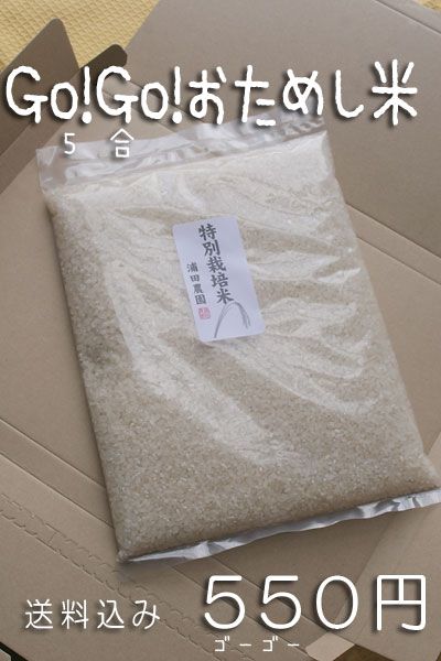 新発売！　Go!Go!おためし米