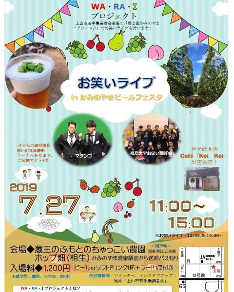 【7/27(土)11時～15時 お笑いライブ In かみのやまビアフェスタ】