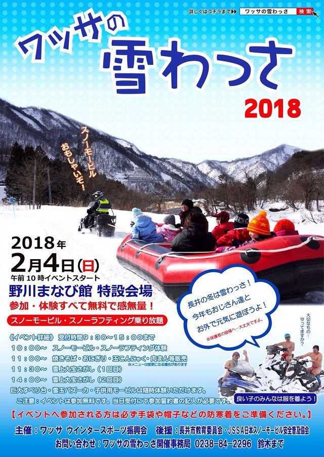 雪わっさ２０１８