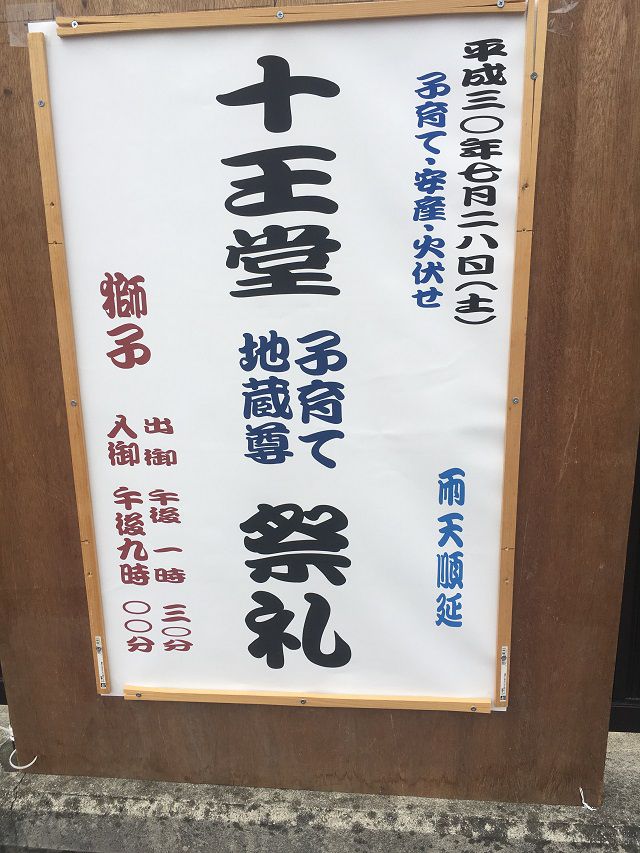 十王堂の祭り