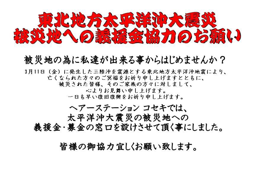 東北地方太平洋沖地震の被災地のために出来ることからはじめませんか？『義援金/寄付/募金/支援/チャリティー』 ヘアーステーションコセキ