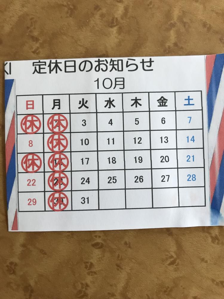 １０月の定休日