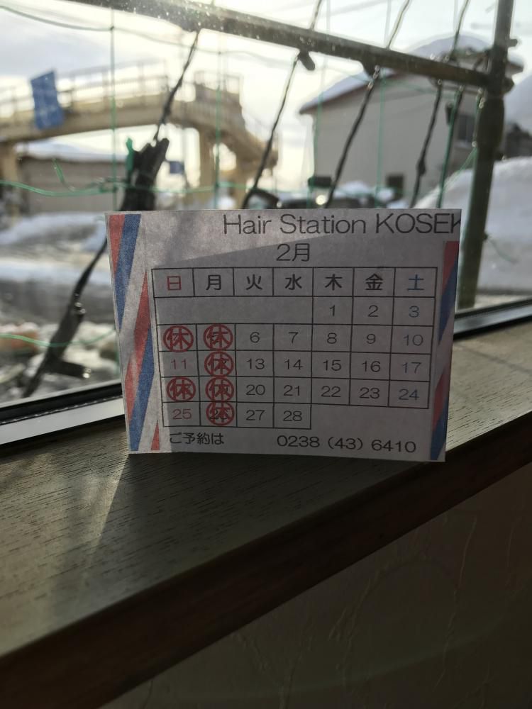 ヘアステーションコセキ 2月の定休日