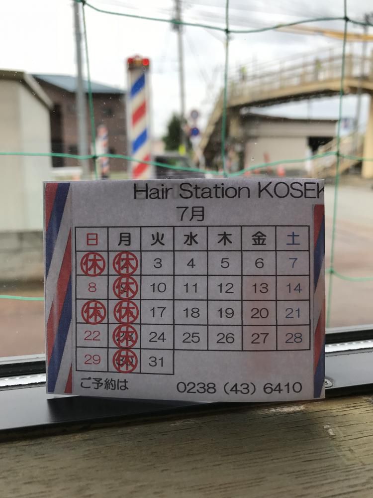 7月の定休日 ナウなカット グッドなパーマ お顔そりでお肌つるぷる ヘアステーションコセキ