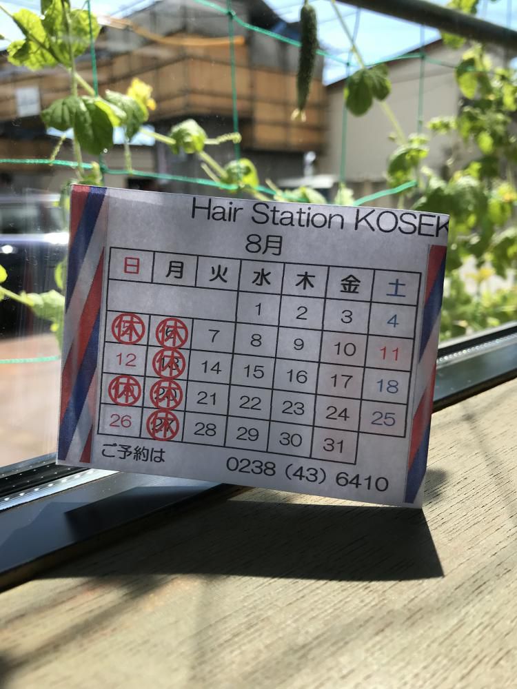 8月定休日 ナウなカット グットなパーマ お顔そりでお肌つるぷる ヘアステーション コセキ