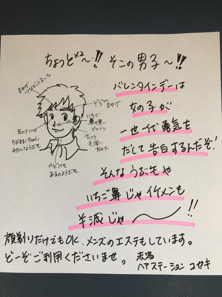 2月 バレンタインデー ナウなカット グットなパーマ お顔そりで御旗つるぷる肌 ヘアステーションコセキ