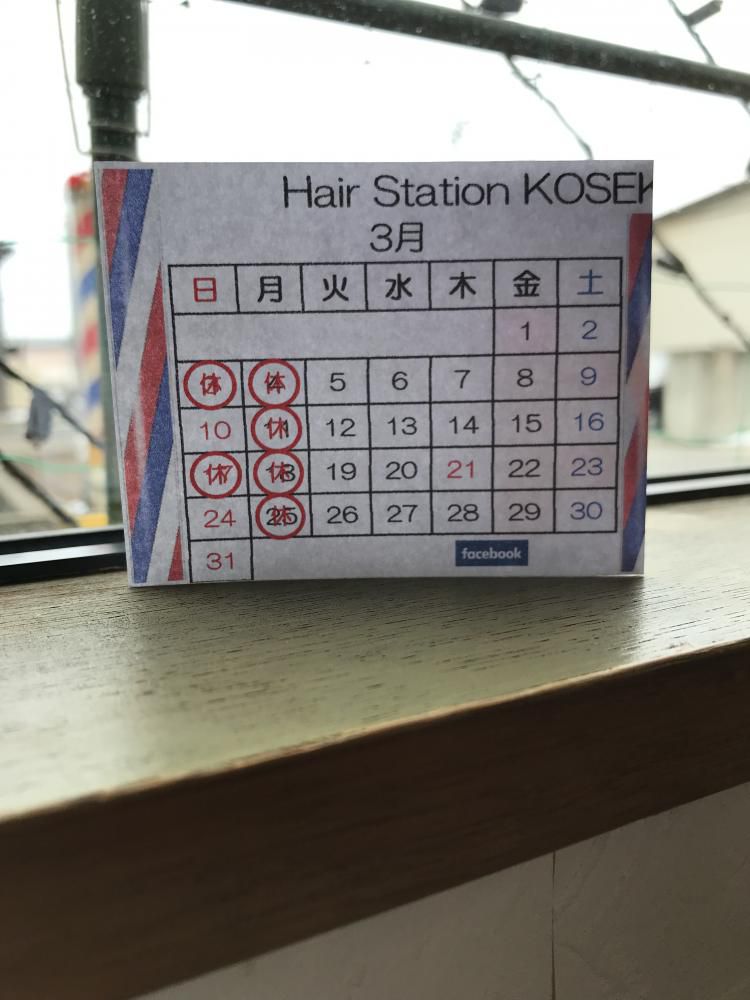 3月ﾋｲｨｨｨ!!!!(ﾟﾛﾟﾉ)ﾉ早いっ！！！定休日 ナウなカット グットなパーマ 顔そりでつるぷる肌 ヘア ステーション コセキ