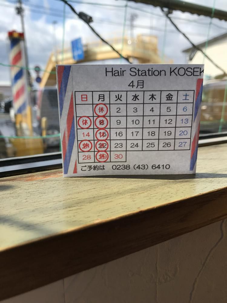 4月定休日 バリバリ営業しています ナウなカット グットなパーマ お顔そりでお肌つるぷる ヘアステーションコセキ