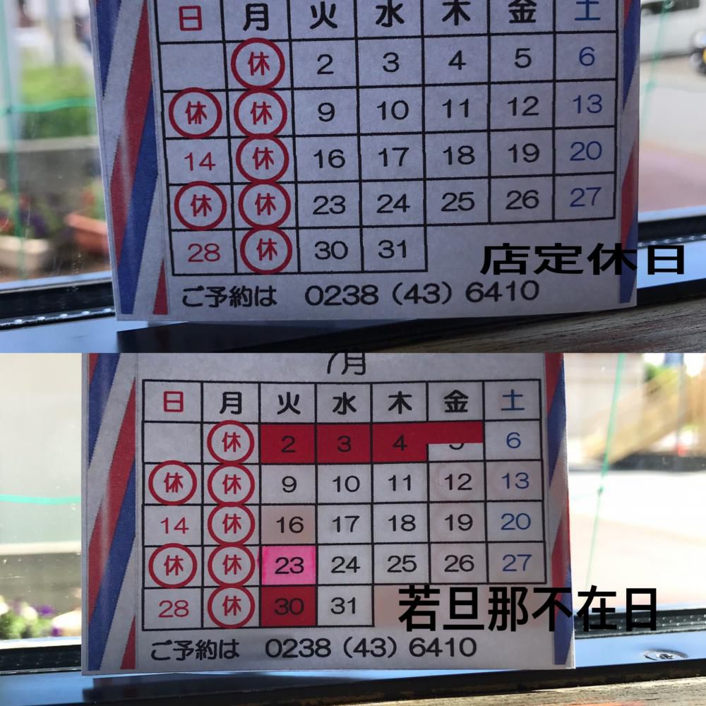 7月の定休日 こりゃぁ大変だぁ ナウなカット グットなパーマ お顔そりでお肌つるぷる ヘアステーションコセキ
