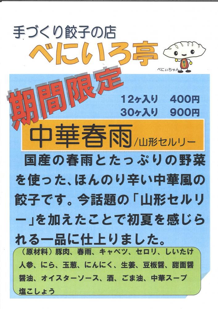 ６月、７月限定餃子「中華春雨餃子/山形セルリー」６月１日　まもなく発売開始です。