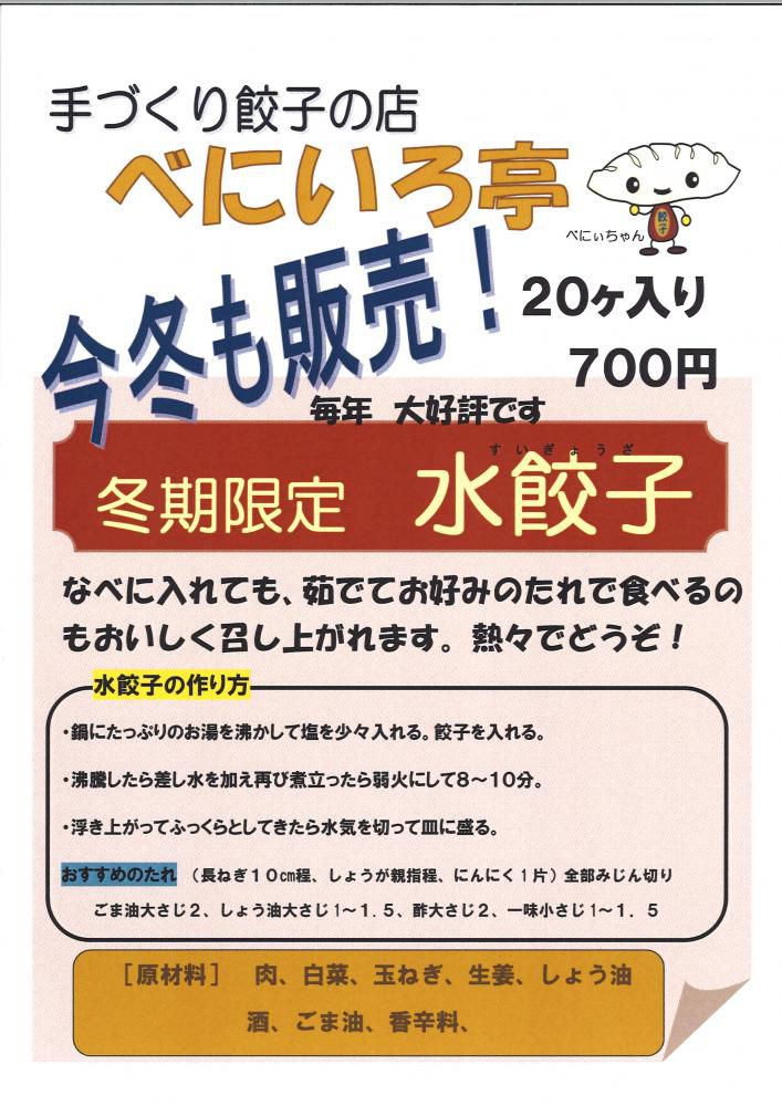 「べにいろ亭」から　　冬季限定「水餃子」　好評発売中！！