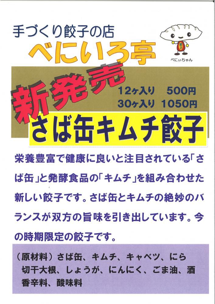 べにいろ亭　期間限定餃子「さば缶キムチ餃子」　発売中！！