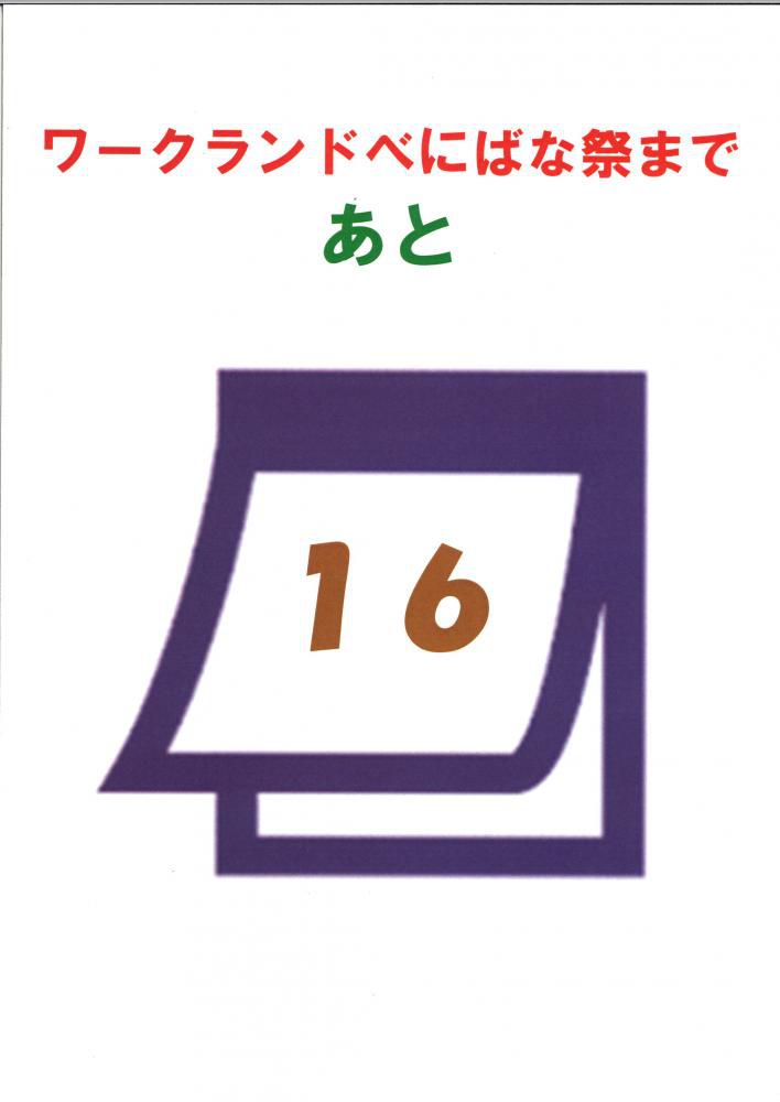 「ワークランドべにばな祭」まで　カウントダウン開始！！