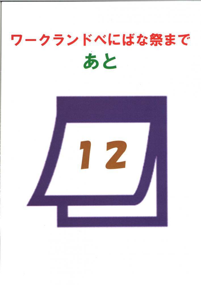 「ワークランドべにばな祭」まで　あと12日！！