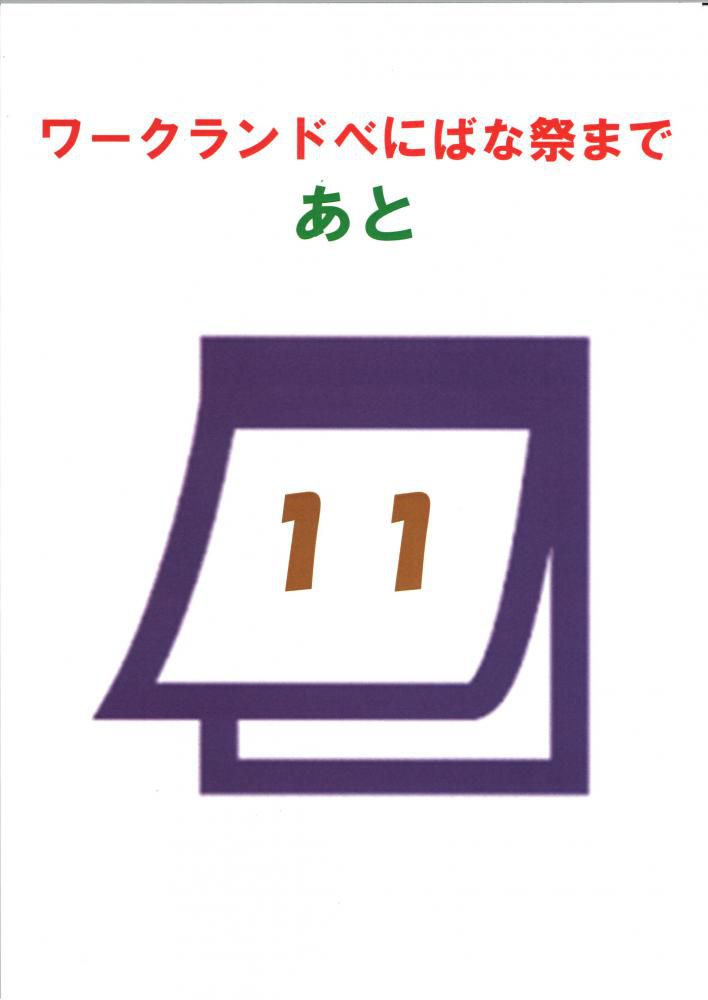 「ワークランドべにばな祭」まで　あと11日！！
