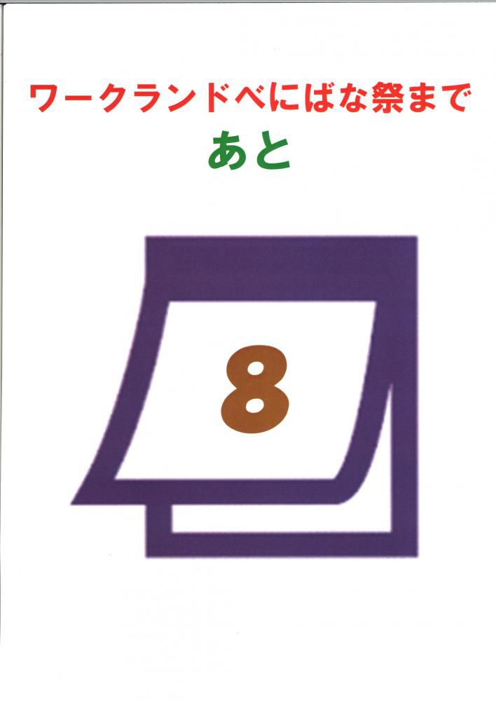 「ワークランドべにばな祭」まで　あと8日！！