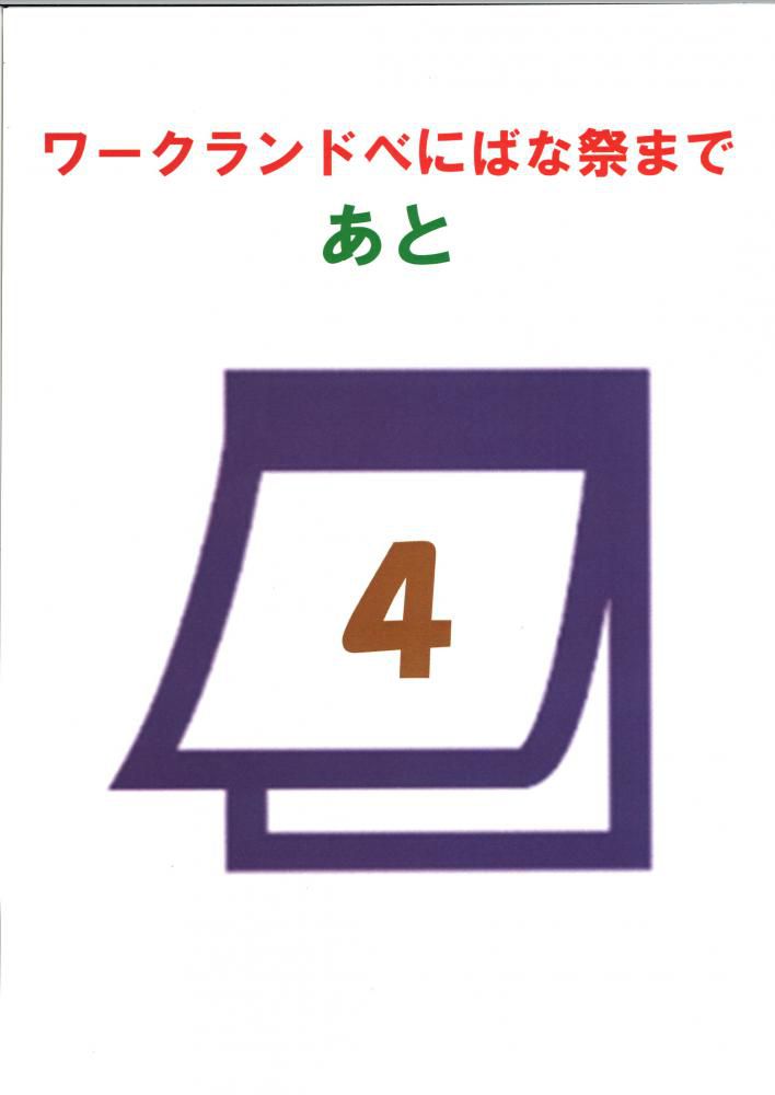 「ワークランドべにばな祭」まで　あと4日！！