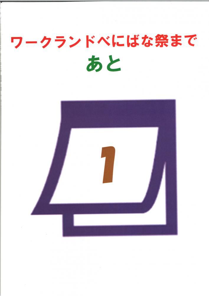 「ワークランドべにばな祭」まで　あと1日！！