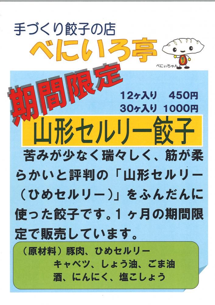 べにいろ亭　期間限定餃子　「山形セルリー餃子」　発売開始！！