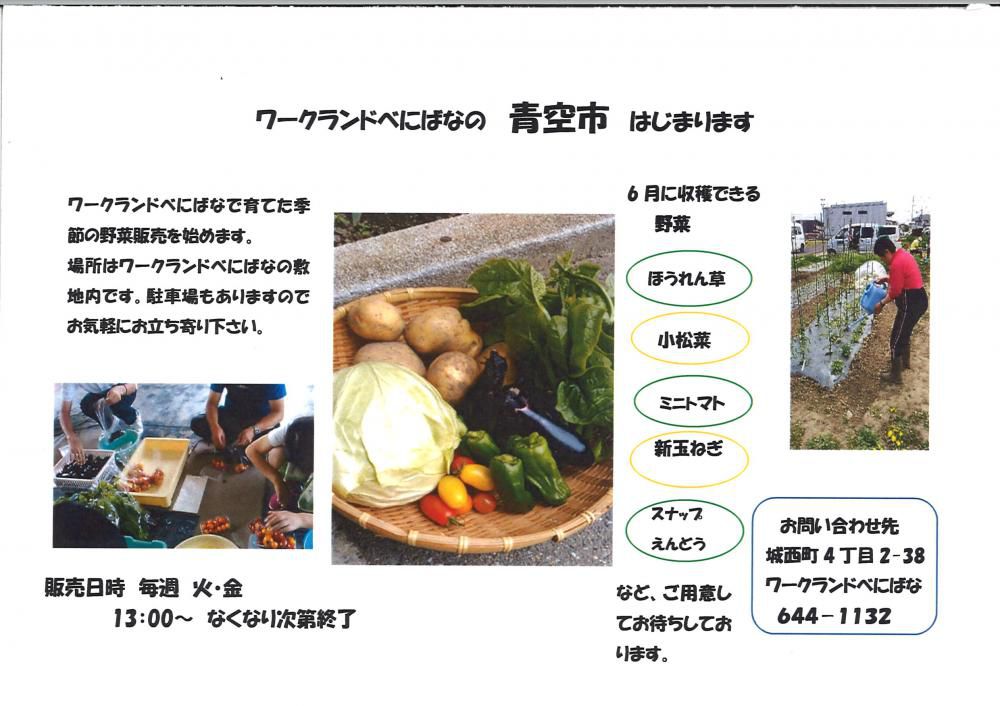 「べにばな　青空市」開催！！