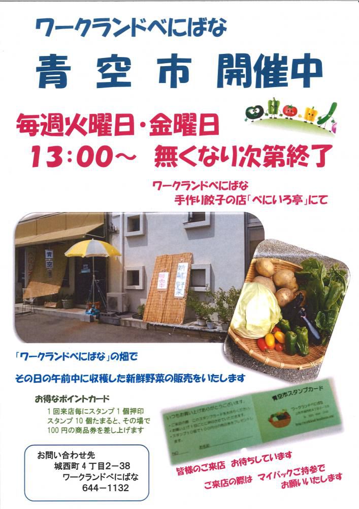 青空市開催中！！