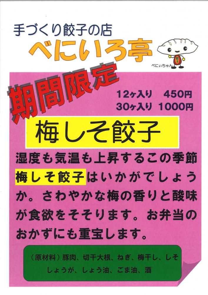 手作り餃子の店「べにいろ亭」から　期間限定餃子新発売のお知らせ