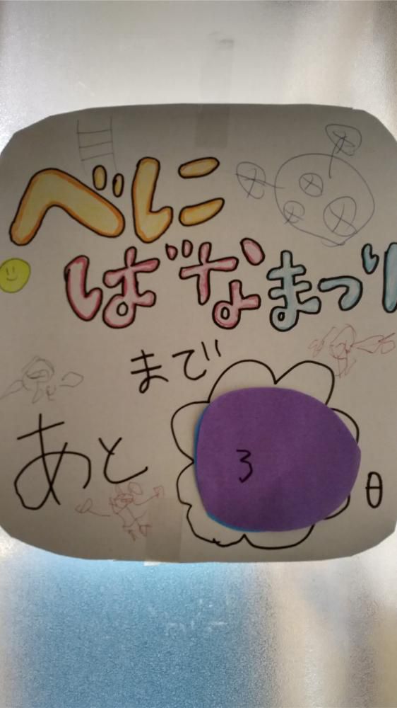 「ワークランドべにばな祭」　カウントダウン開始！！