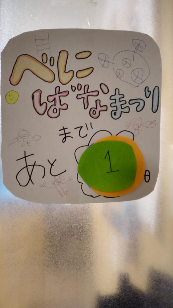 「ワークランドべにばな祭」　カウントダウン