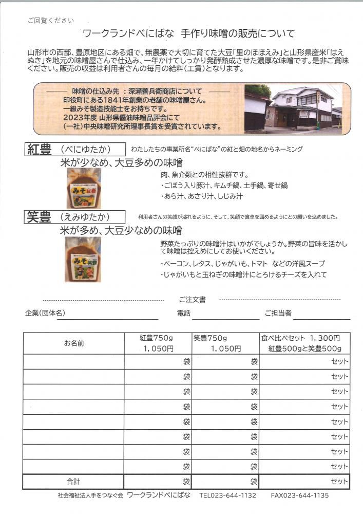ワークランドべにばな　「手作り味噌」　　好評発売中！！