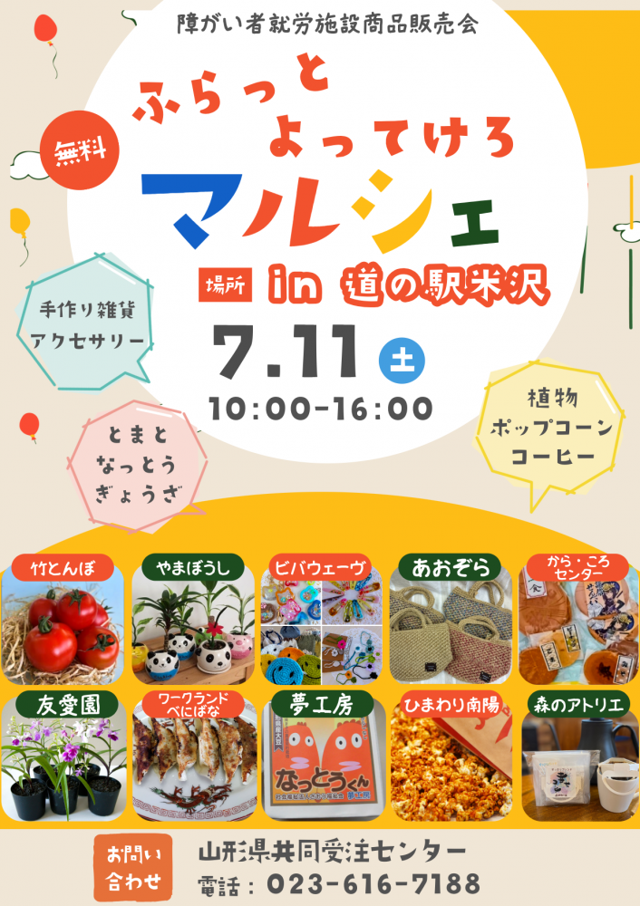ふらっとよってけろマルシェ　in　道の駅　米沢に出店します！