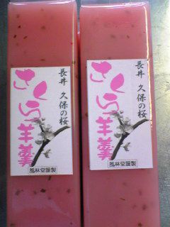 桜♪うめ～どぉ～『さくら羊羹』