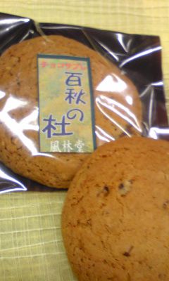 生チョコソフトサブレ　　百秋の杜