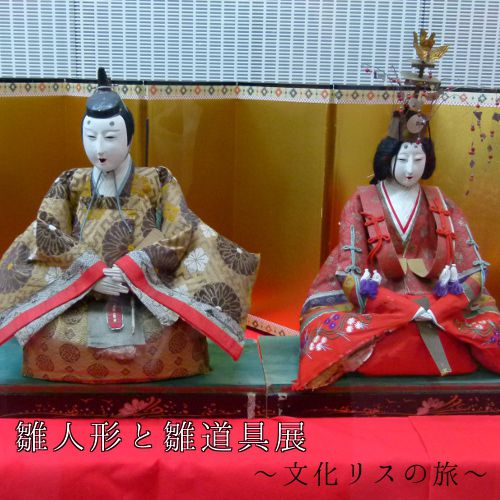 雛人形と雛道具展【南陽市】結城豊太郎記念館