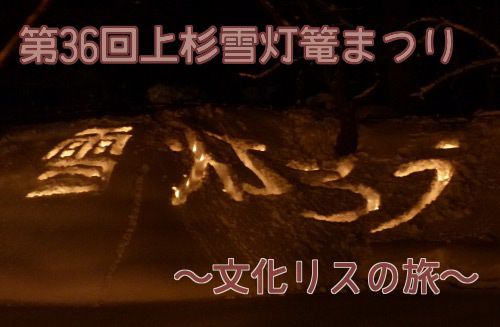 上杉雪灯篭まつり【米沢市】