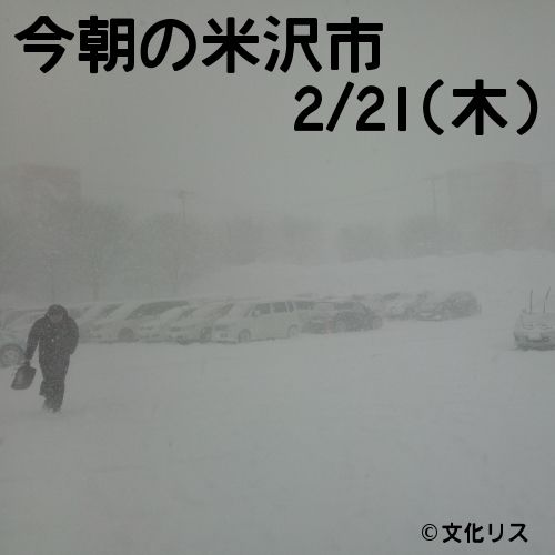 今朝の米沢市の様子【米沢市】置賜地域の雪まつり情報【飯豊町】