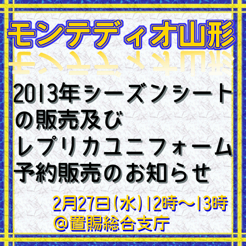 モンテディオ山形2013会員・ユニフォーム販売会のお知らせ【置賜総合支庁】