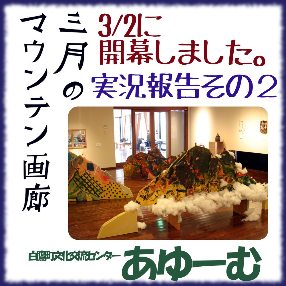 ■三月のマウンテン画廊―実況報告その２【白鷹町】みんなで作った作品展■