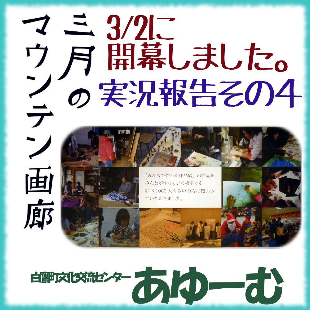 ■三月のマウンテン画廊―実況報告その４【白鷹町】みんなで作った作品展■