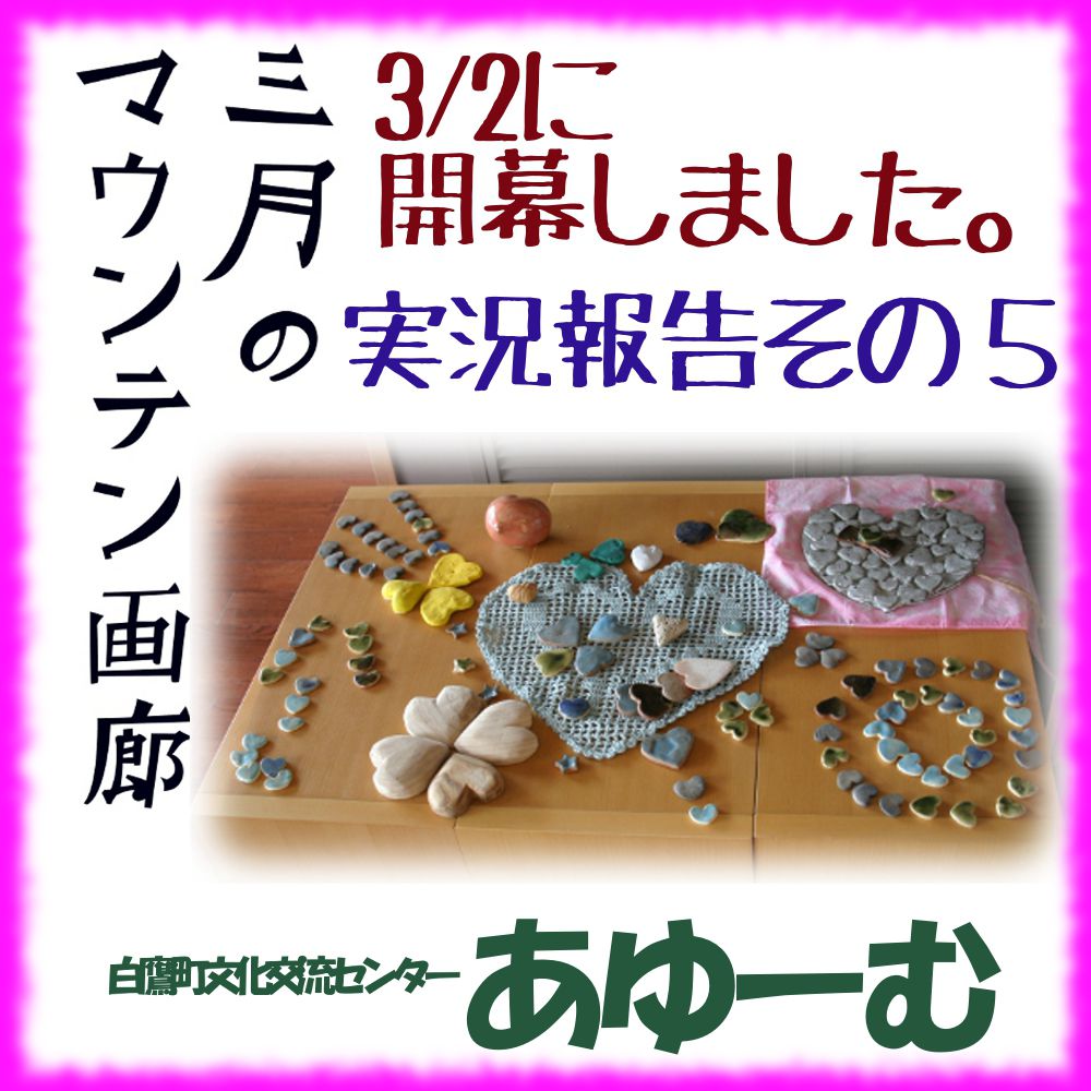 ■三月のマウンテン画廊―実況報告その５【白鷹町】ハートツリープロジェクト■