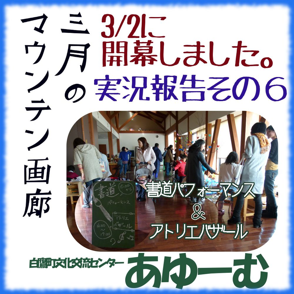 ■三月のマウンテン画廊―実況報告その６【白鷹町】書道パフォーマンス＆アトリエバザール■